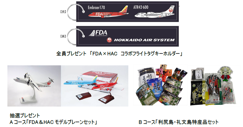 フジドリームエアラインズ(FDA)×北海道エアシステム(HAC)コラボ企画「札幌（丘珠）空港乗り継ぎキャンペーン...