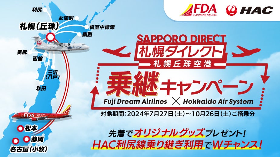 フジドリームエアラインズ(FDA)×北海道エアシステム(HAC)コラボ企画「札幌（丘珠）空港乗り継ぎキャンペーン...