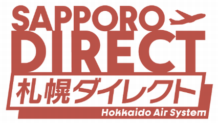 フジドリームエアラインズ(FDA)×北海道エアシステム(HAC)コラボ企画「札幌（丘珠）空港乗り継ぎキャンペーン...