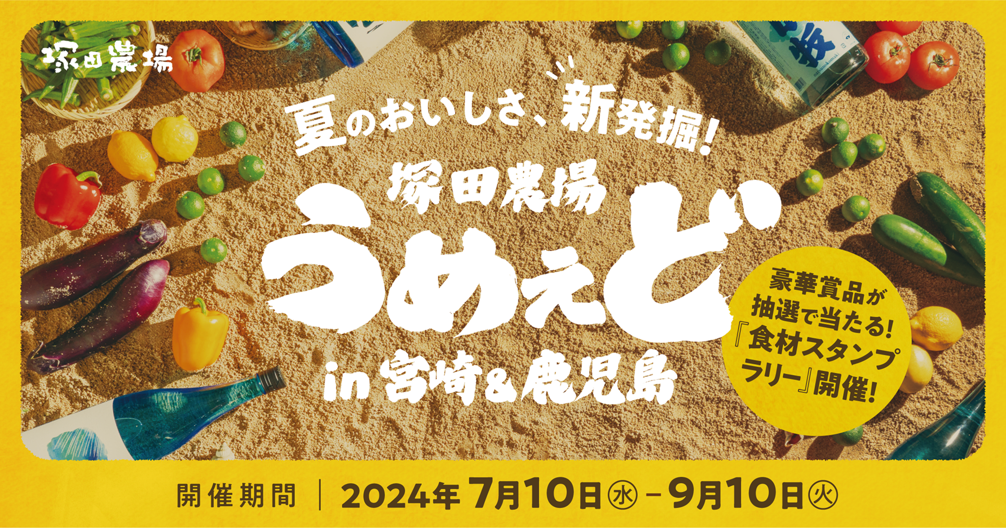 【塚田農場】うめぇど in 宮崎＆鹿児島～夏の美味しさを新発掘～    2024年7月10日(水)スタート