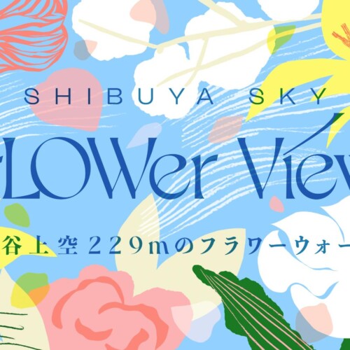 360°の解放的な展望を誇るSHIBUYA SKYにサマーシーズン限定の花々の散歩道が誕生「FLOWer View｜渋谷上空229m...