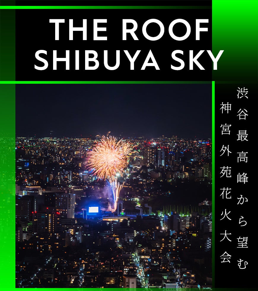 360°の解放的な展望を誇るSHIBUYA SKYにサマーシーズン限定の花々の散歩道が誕生「FLOWer View｜渋谷上空229m...