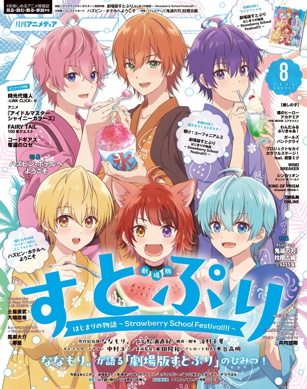 7月10日発売のアニメディア8月号、表紙は『劇場版すとぷり はじまりの物語 ～Strawberry School Festival!!!...