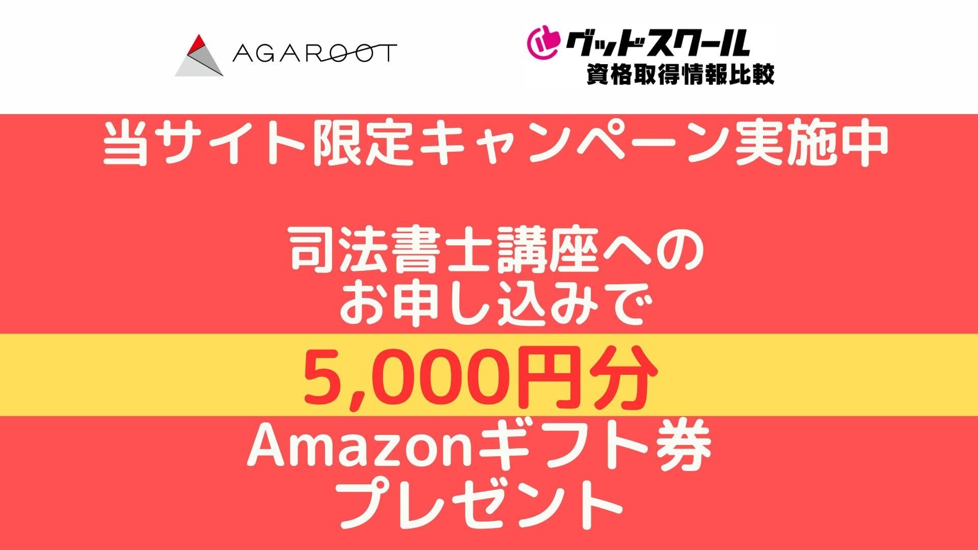 「グッドスクール・資格取得情報比較」がアガルート司法書士試験講座お申し込みの方を対象に、『Amazonギフト...