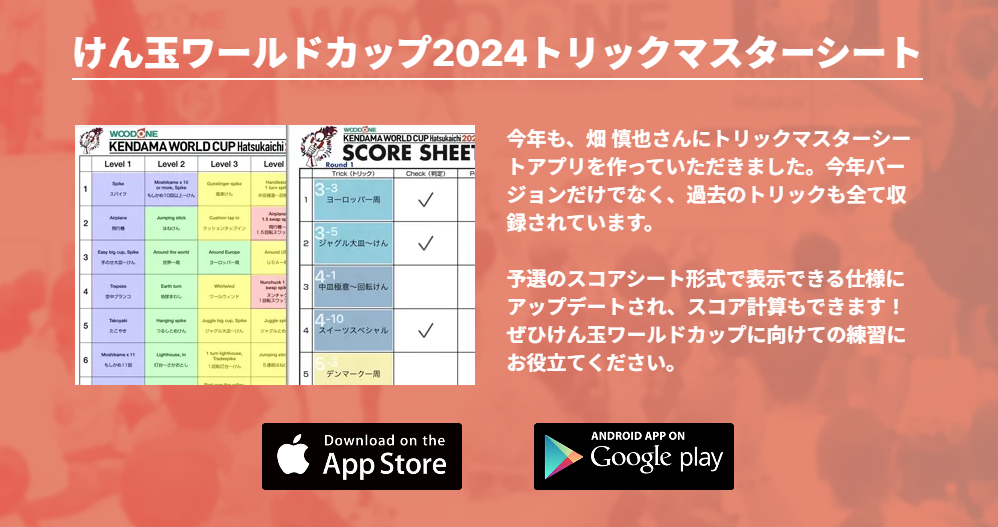 【けん玉W杯】ウッドワンけん玉ワールドカップ廿日市2024 開催！7月27日（土）、28日（日）の2日間。16の国と...