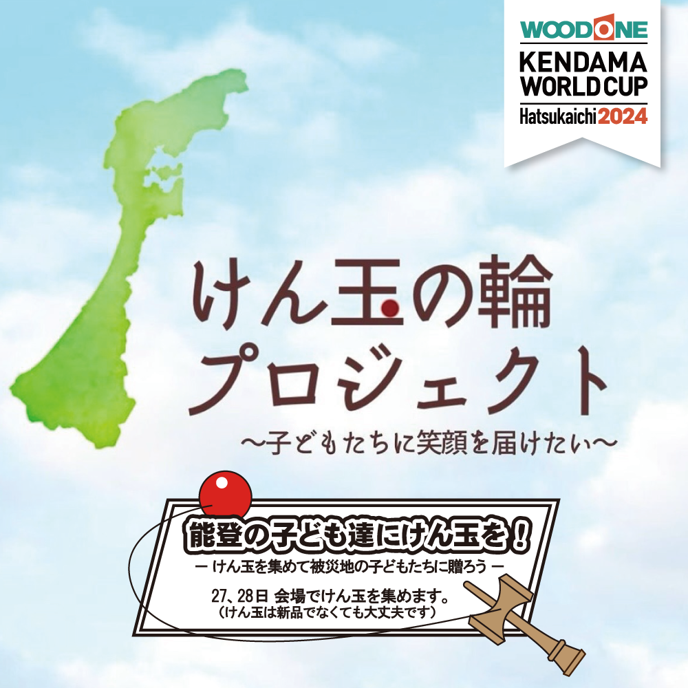 【けん玉W杯】ウッドワンけん玉ワールドカップ廿日市2024 開催！7月27日（土）、28日（日）の2日間。16の国と...