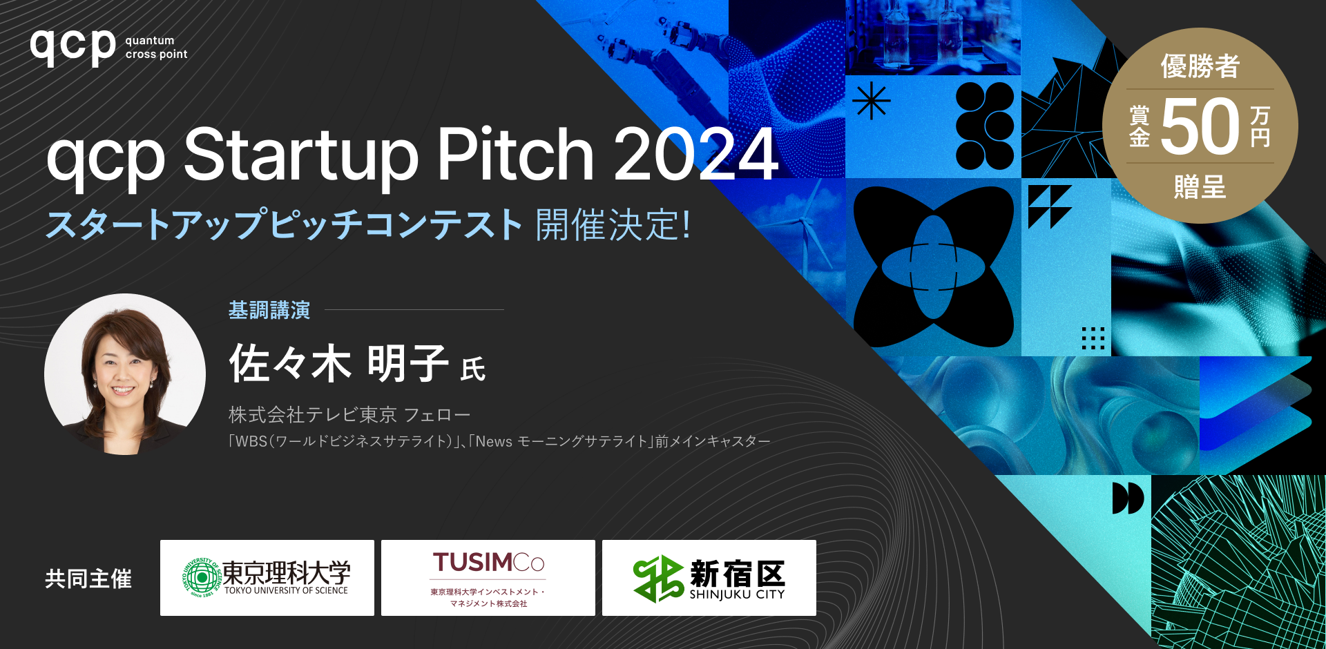 東京理科大学インベストメント・マネジメント株式会社、東京理科大学、新宿区が共同主催するスタートアップピ...