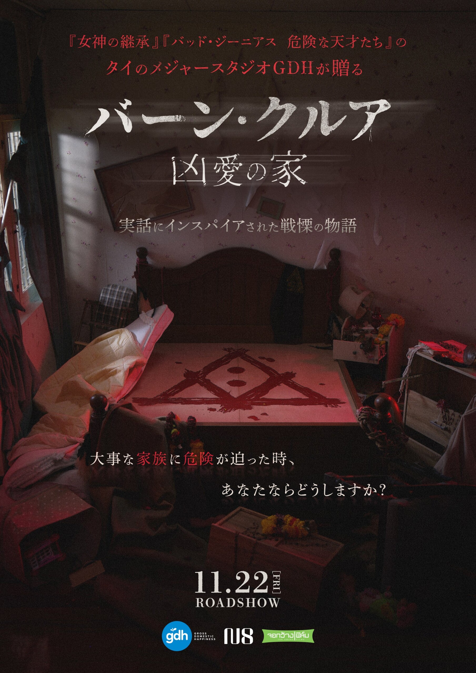 〈ギークピクチュアズ・海外映画配給第2弾〉実話にインスパイアされた戦慄の物語、サスペンスホラー「バーン...