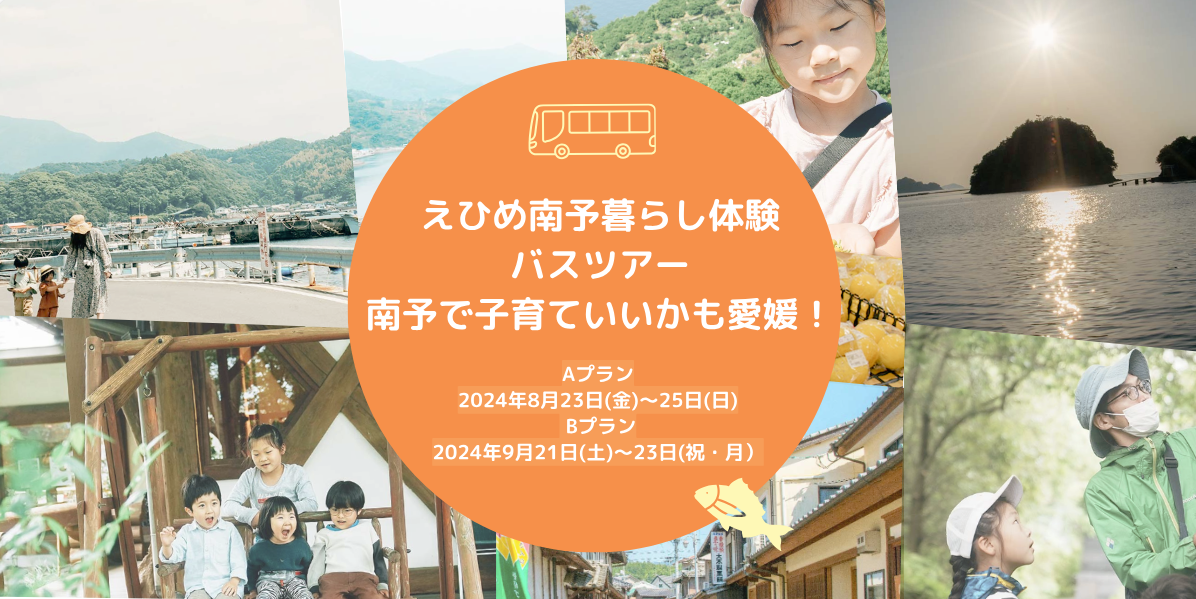 愛媛県と南予5市町と連携し、雨風太陽が「えひめ南予暮らし体験バスツアー 」を開催　地元食材の料理や移住者...