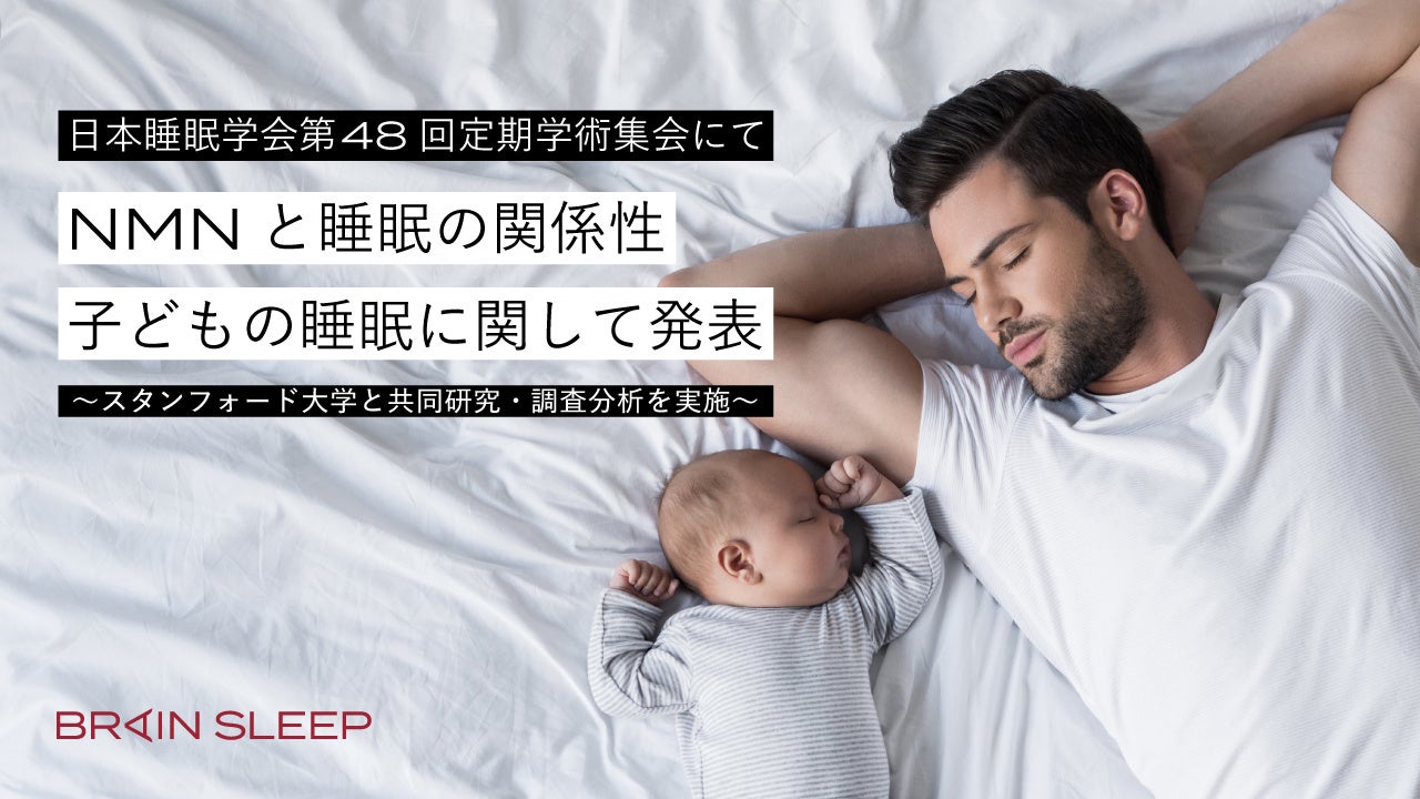 日本睡眠学会第48回定期学術集会にてNMNと睡眠の関係性、子どもの睡眠に関して発表～スタンフォード大学と共...