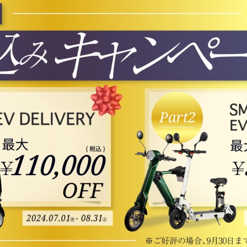 【最大11万円OFF！】(株)ブレイズ 電動バイク「駆け込みキャンペーン」実施のお知らせ