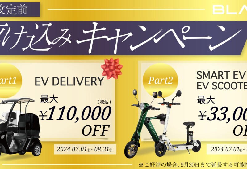【最大11万円OFF！】(株)ブレイズ 電動バイク「駆け込みキャンペーン」実施のお知らせ
