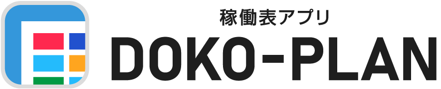 ＜訂正配信＞ブラウザ上で動作する自社のリソース管理・コミュニケーションツール　稼働表アプリ「DOKO-PLAN...