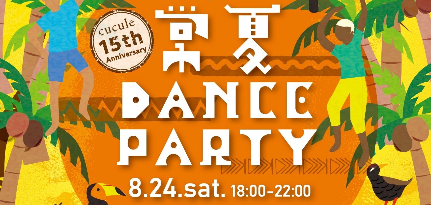 【石垣島ホテルククル 開業15周年イベント】第四弾！8月24日(土)、DJ LAVAのライブイベント「常夏！ダンスパ...