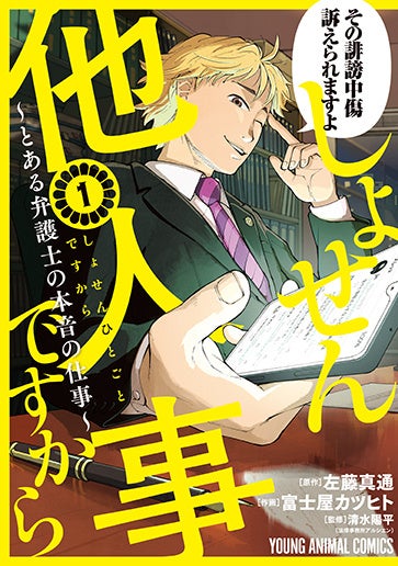 「しょせん他人事ですから～とある弁護士の本音の仕事～」1巻書影【原作＝左藤真通　作画＝富士屋カツヒト　監修＝清水陽平（法律事務所アルシエン）】