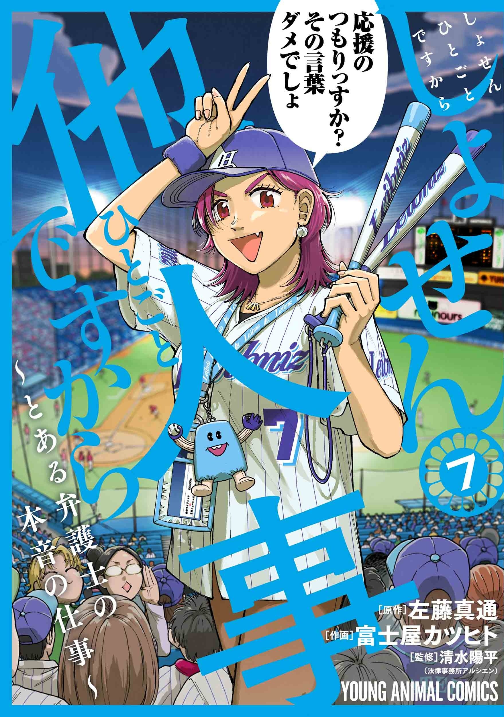 「しょせん他人事ですから～とある弁護士の本音の仕事～」7巻書影【原作＝左藤真通　作画＝富士屋カツヒト　監修＝清水陽平（法律事務所アルシエン）】