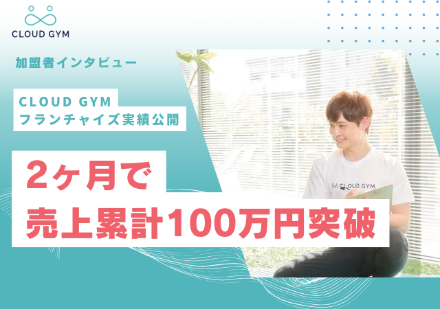 2ヶ月で売上累計100万円突破！〜トレーナー未経験・副業でも即黒字化！FC加盟者インタビュー〜