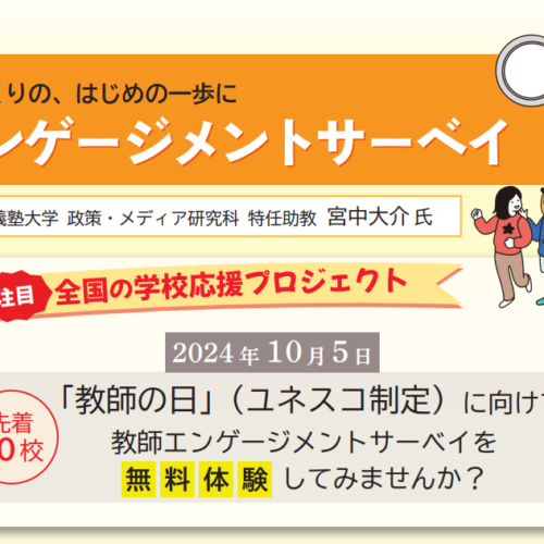 教師エンゲージメントサーベイを無料体験できる、「全国の学校応援プロジェクト」始動！