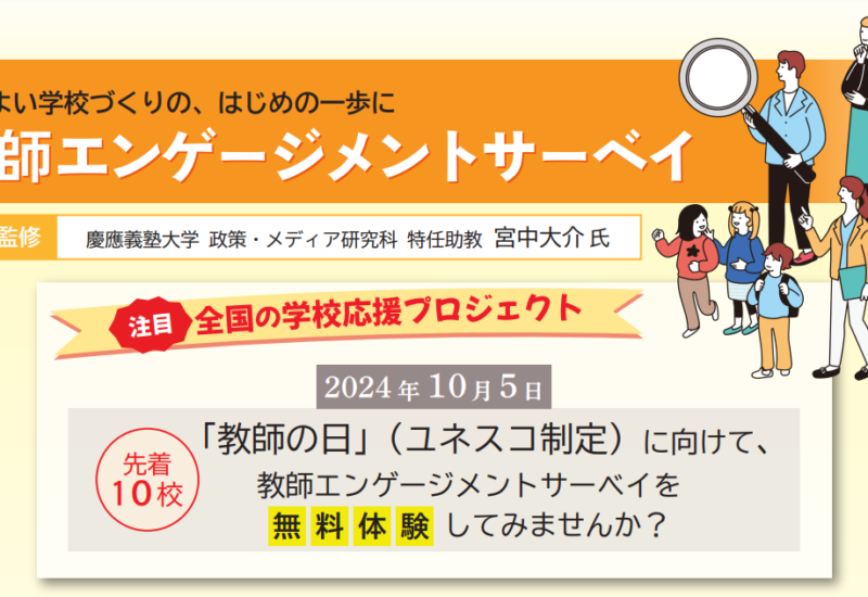 教師エンゲージメントサーベイを無料体験できる、「全国の学校応援プロジェクト」始動！