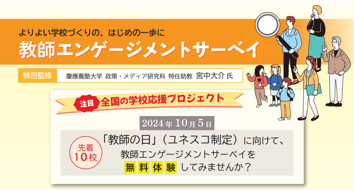 教師エンゲージメントサーベイを無料体験できる、「全国の学校応援プロジェクト」始動！