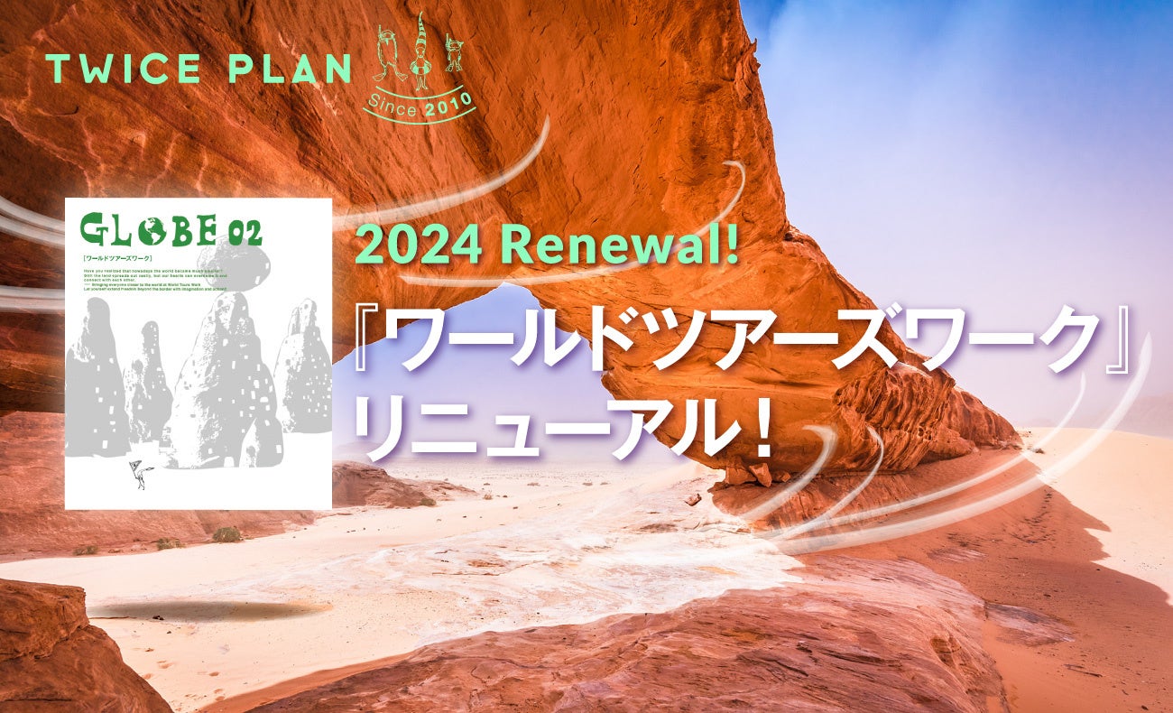 中学・高校向け探究学習プログラム『トゥワイス・プラン』の新ワーク2種類の提供スタート！