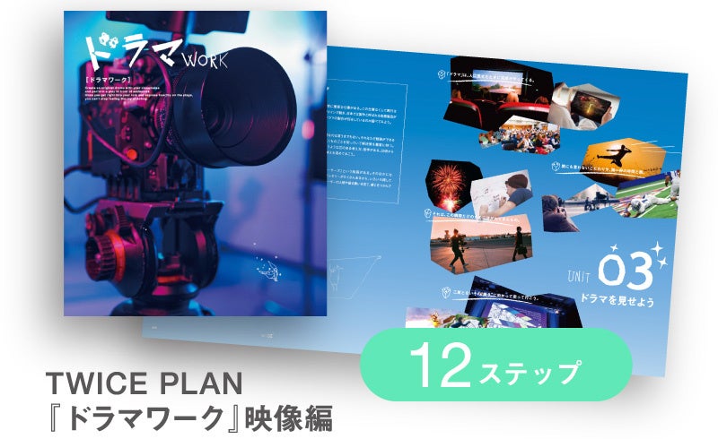 中学・高校向け探究学習プログラム『トゥワイス・プラン』の新ワーク2種類の提供スタート！