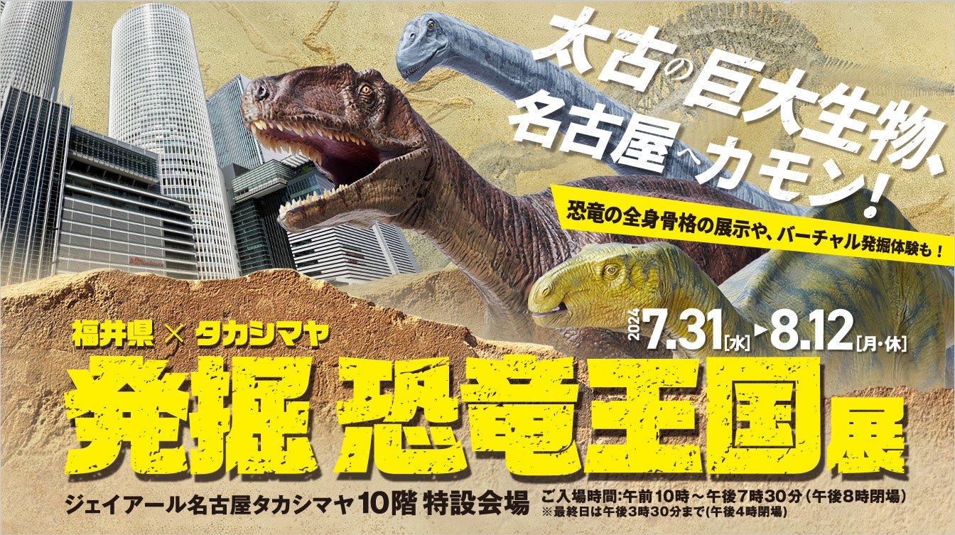 【名古屋タカシマヤ】福井県×タカシマヤ 発掘 恐竜王国展 の恐竜にまつわるイベント予約が本日からスタート！