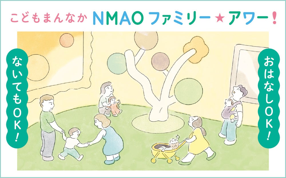 【国立国際美術館】8月25日（日）「こどもまんなか NMAO ファミリー☆デー！」開催