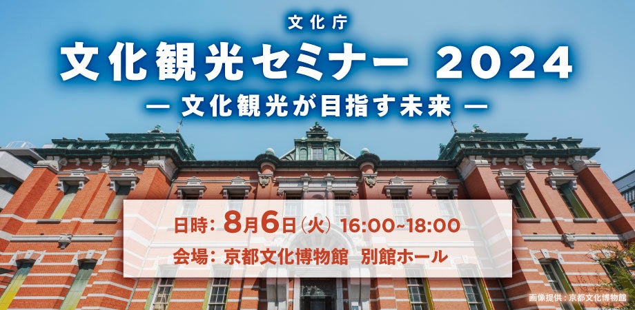 8/6（火）「文化観光セミナー 2024 - 文化観光が目指す未来 -」