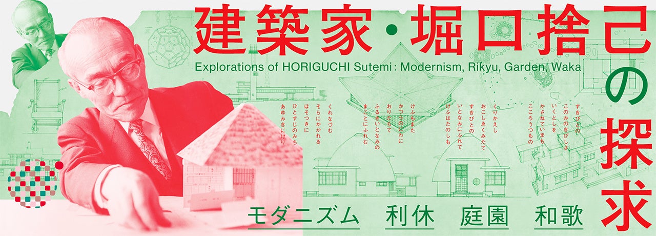 国立近現代建築資料館「建築家・堀口捨己の探求　モダニズム・利休・庭園・和歌」開催のご案内