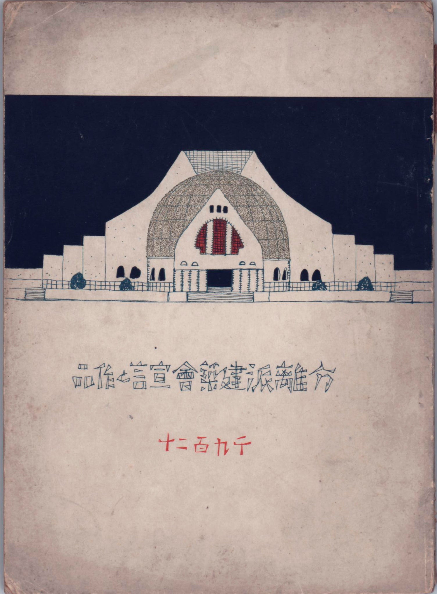 分離派建築会 『分離派建築会宣言と作品』 岩波書店｜表紙画 堀口捨己｜1920