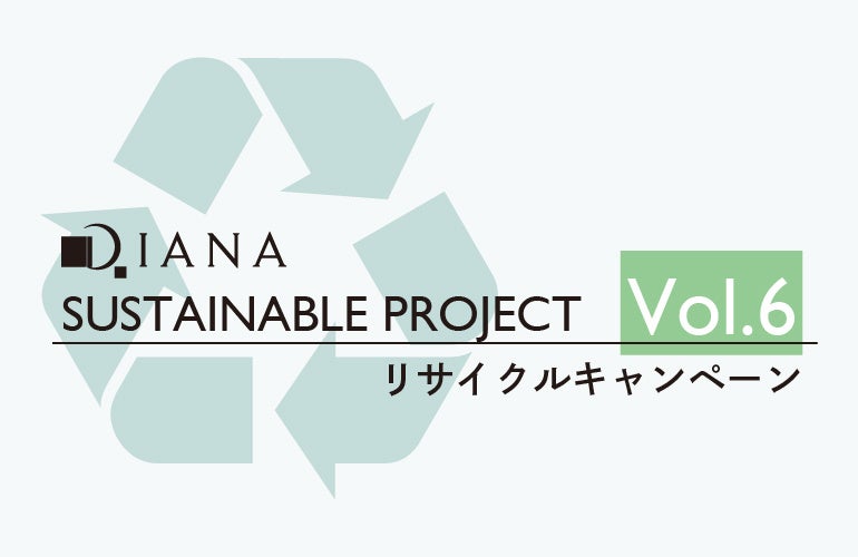 【ダイアナ】DIANA　SUSTINABLE PROJECT Vol.6　リサイクルキャンペーンのご案内