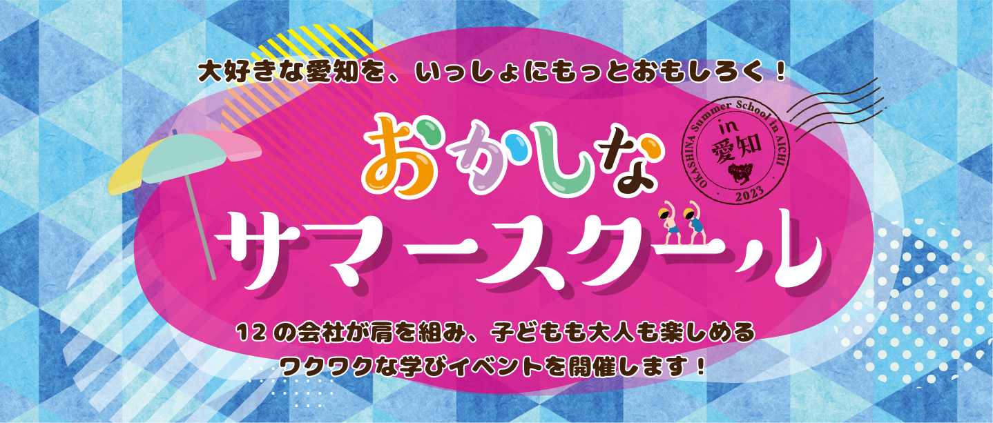 愛知を愛する29社が学びのコラボ！「第2回おかしなサマースクール in 愛知」を8月1日(木)から開催します。