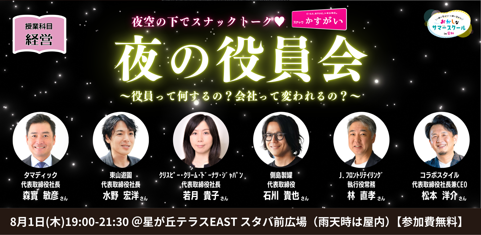 愛知を愛する29社が学びのコラボ！「第2回おかしなサマースクール in 愛知」を8月1日(木)から開催します。