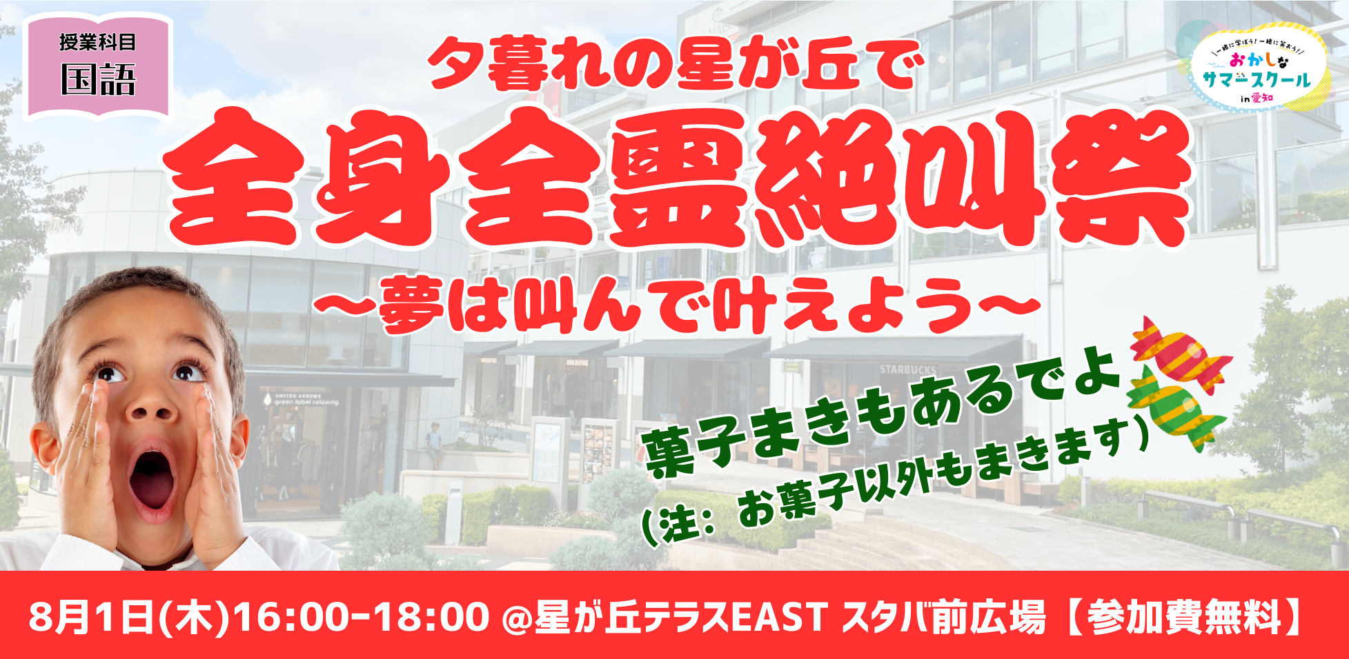 愛知を愛する29社が学びのコラボ！「第2回おかしなサマースクール in 愛知」を8月1日(木)から開催します。