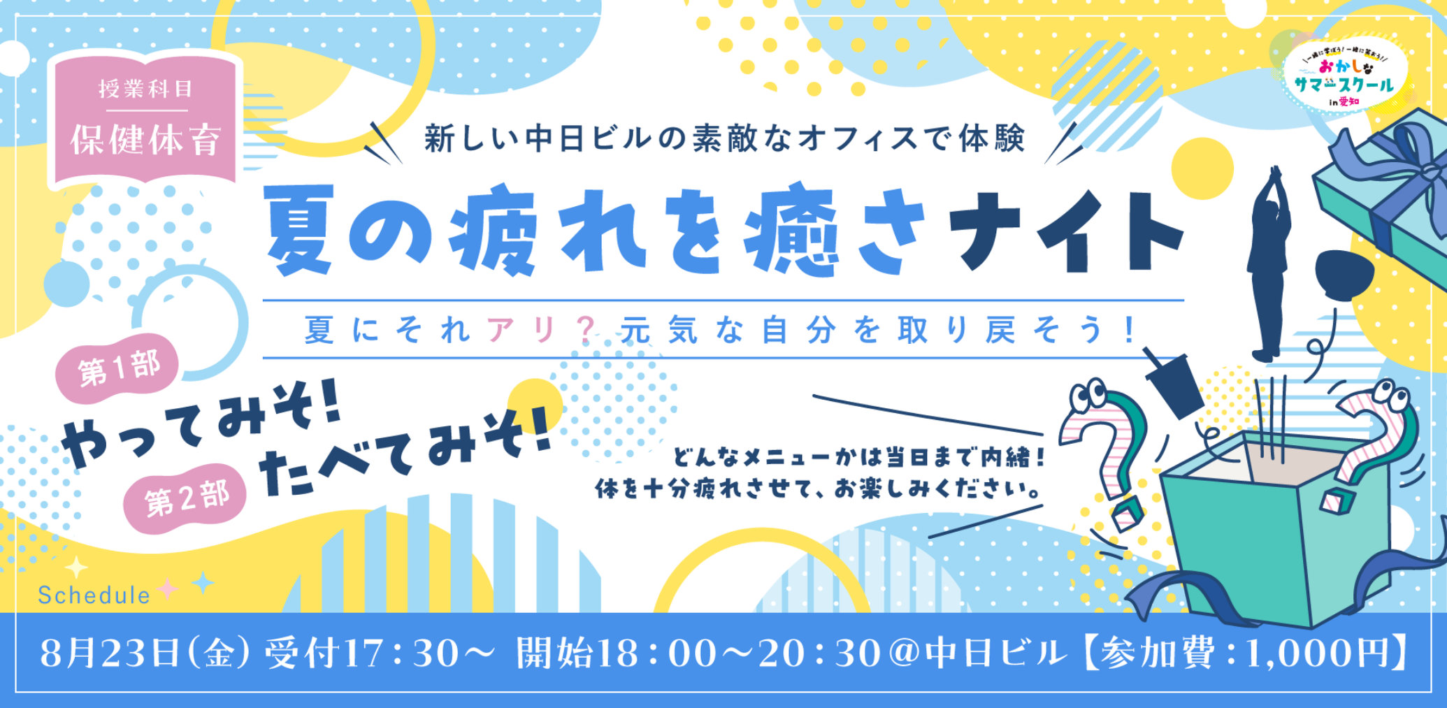 愛知を愛する29社が学びのコラボ！「第2回おかしなサマースクール in 愛知」を8月1日(木)から開催します。