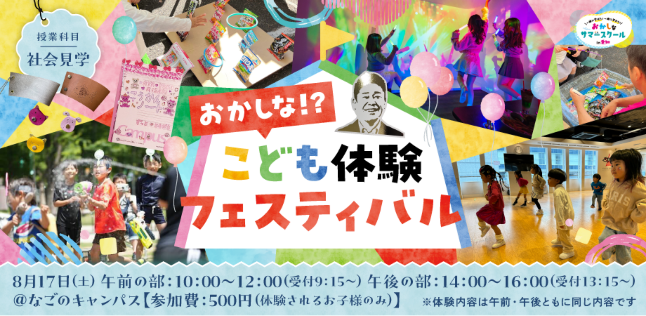 愛知を愛する29社が学びのコラボ！「第2回おかしなサマースクール in 愛知」を8月1日(木)から開催します。