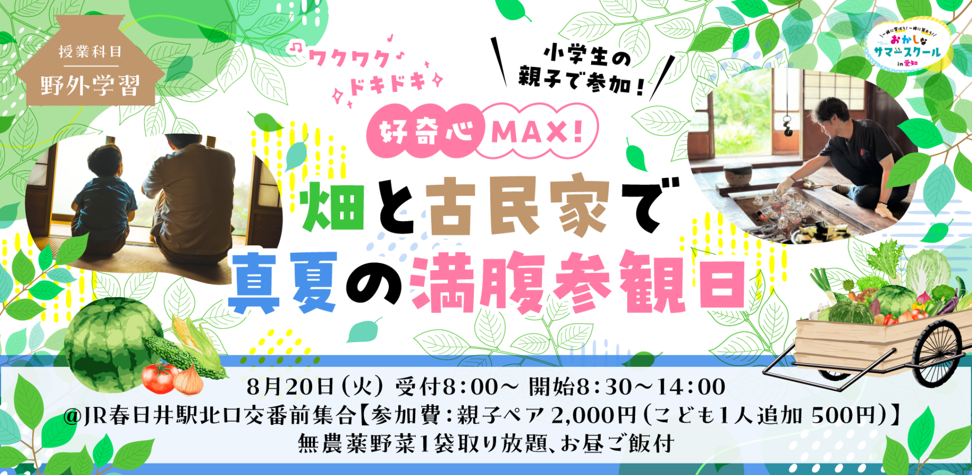 愛知を愛する29社が学びのコラボ！「第2回おかしなサマースクール in 愛知」を8月1日(木)から開催します。