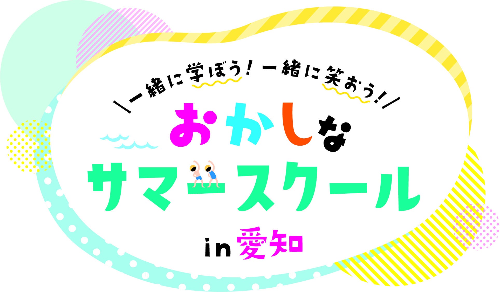 愛知を愛する29社が学びのコラボ！「第2回おかしなサマースクール in 愛知」を8月1日(木)から開催します。