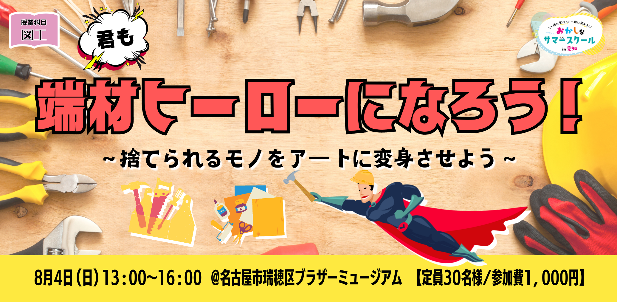 愛知を愛する29社が学びのコラボ！「第2回おかしなサマースクール in 愛知」を8月1日(木)から開催します。