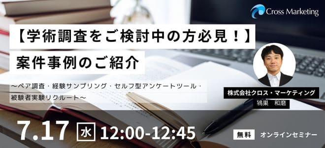 学術調査をご検討の方必見！　アカデミックリサーチの手法と事例のご紹介