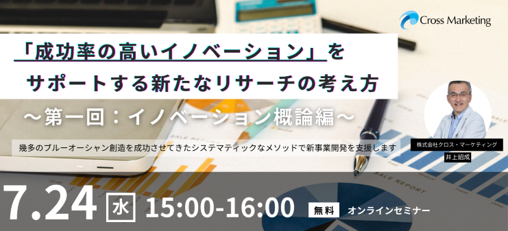 成功率の高いイノベーションをサポートする新たなリサーチの考え方　「イノベーション概論編」