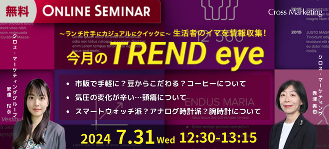 ランチ片手に生活者のイマを情報収集！　今月のトレンドをご紹介