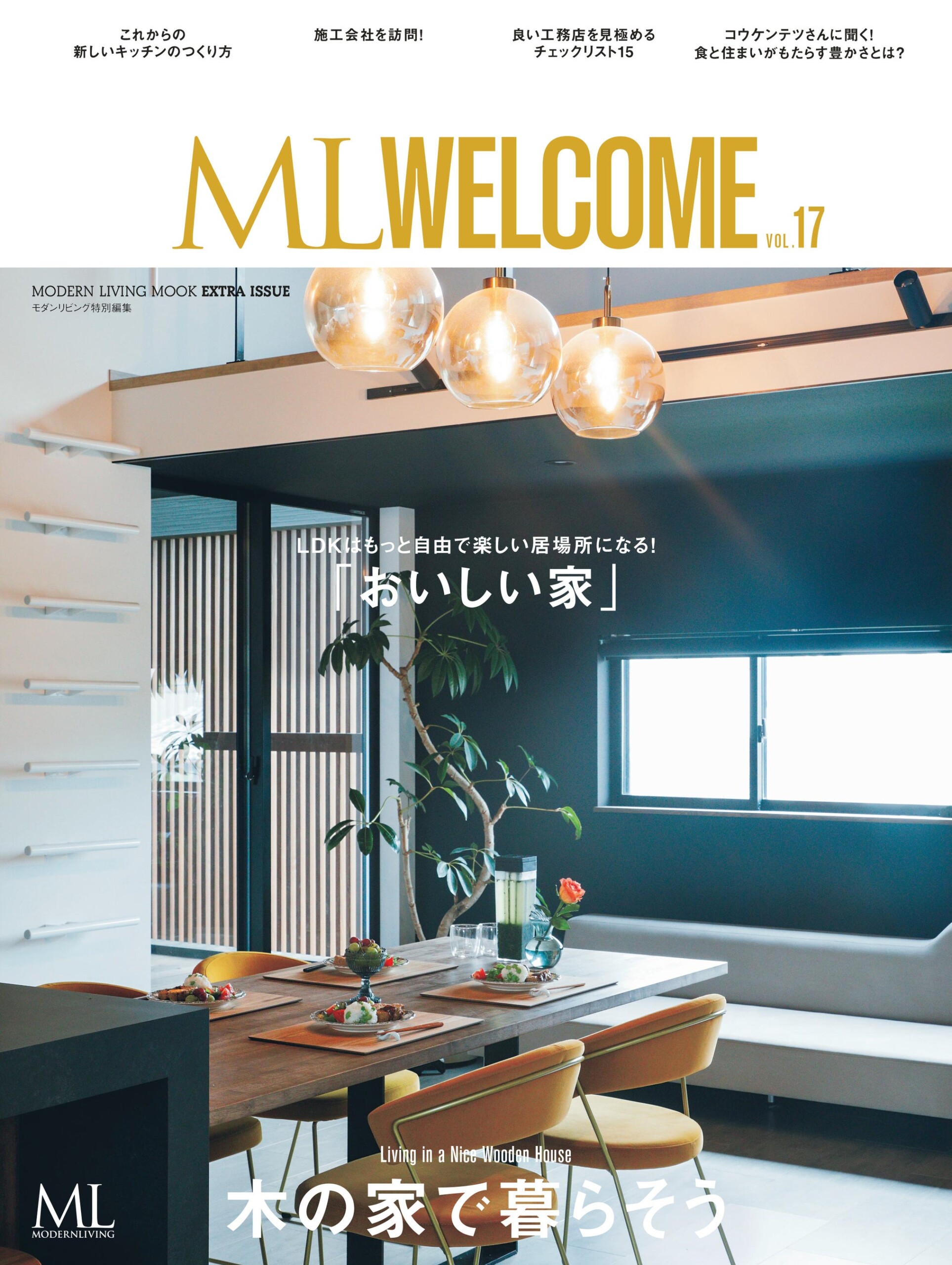 『ML WELCOME木の家で暮らそう vol.17』7月16日発売　特集は「おいしい家」　 SE構法住宅11物件を掲載