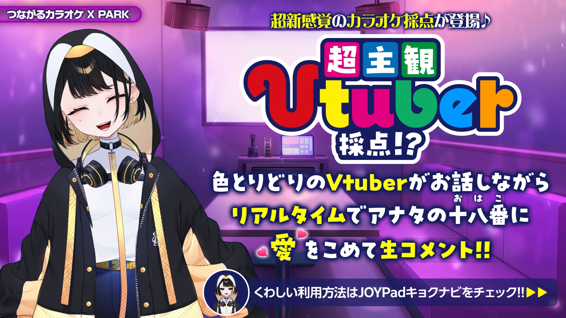 Vtuberがあなたの歌をリアルタイムに評価！？前代未聞のカラオケ採点「超主観Vtuber採点!?」を期間限定で無料...