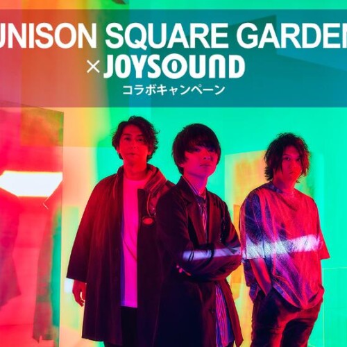 UNISON SQUARE GARDEN×JOYSOUND コラボキャンペーン開催！JOYSOUNDで課題曲を歌って、オリジナルアクリルボー...