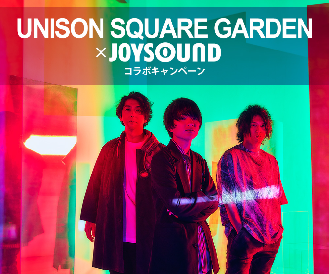 UNISON SQUARE GARDEN×JOYSOUND コラボキャンペーン開催！JOYSOUNDで課題曲を歌って、オリジナルアクリルボー...