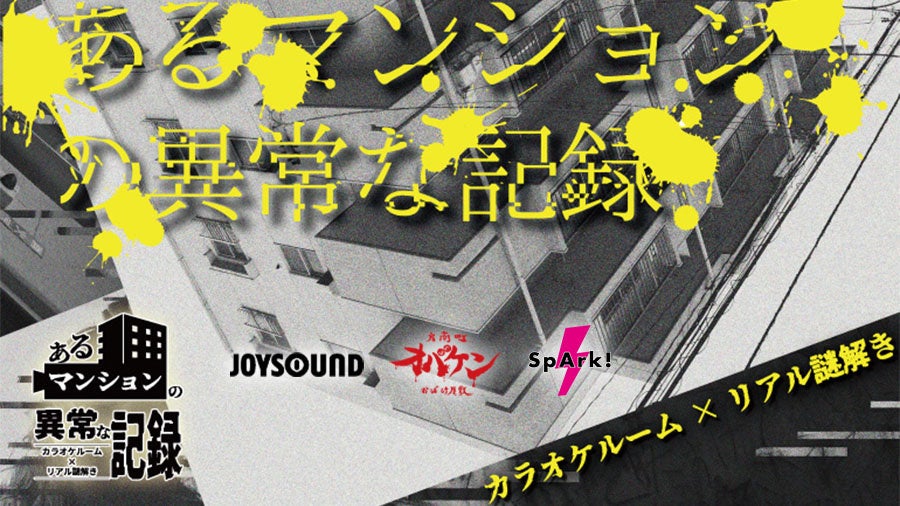 【カラオケ×リアル謎解き】あなたの回答でエンディングが変わる！JOYSOUNDに新感覚リアル謎解きホラーゲーム...