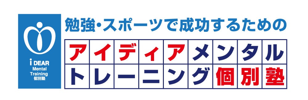 アイディアメンタルトレーニング個別塾、アイディア高等学院が共同実施した、元サッカー日本代表　遠藤彰弘氏...