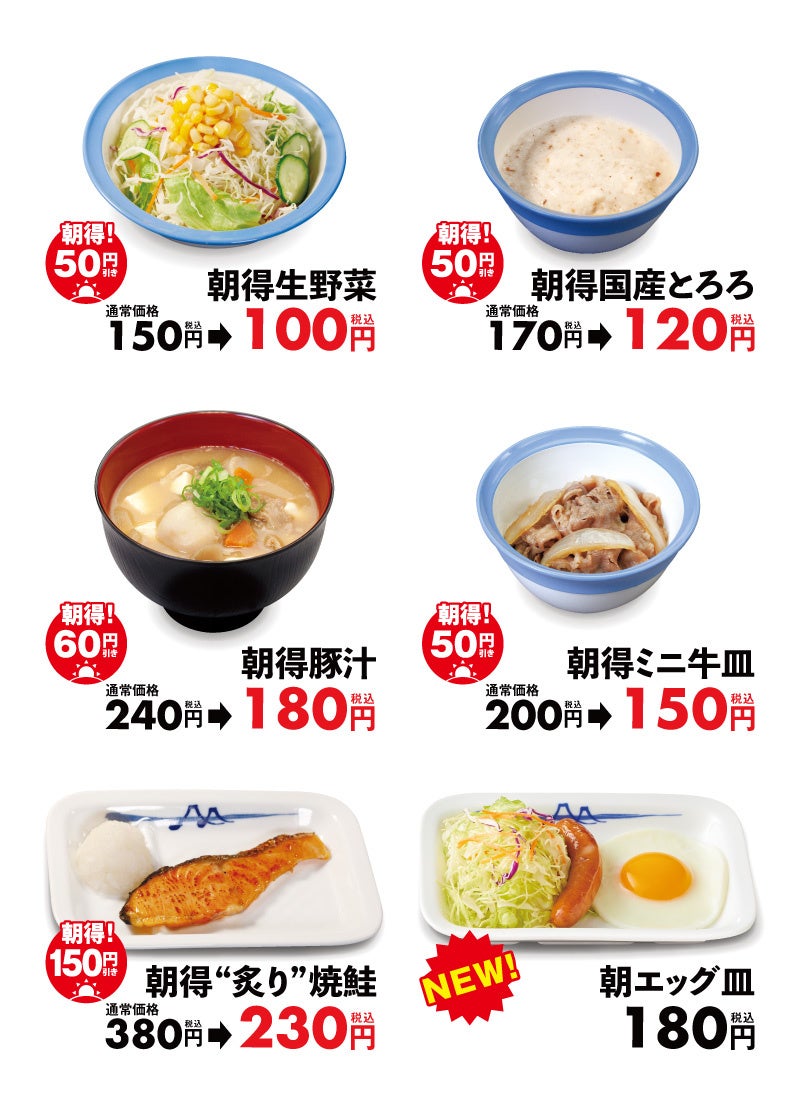 【松屋】朝定食限定でサイドメニューがお得に「朝得プラスワン」 開始